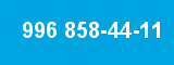 996 858-44-11 996 858-44-11